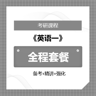 2026年考研英语一（备考指导班＋精讲班＋强化班）全程套餐