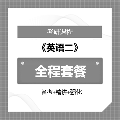 2026年考研英语二（备考指导班＋精讲班＋强化班）全程套餐