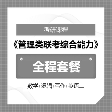 2026年管理类联考全程班：《管理类联考综合能力》＋《英语二》