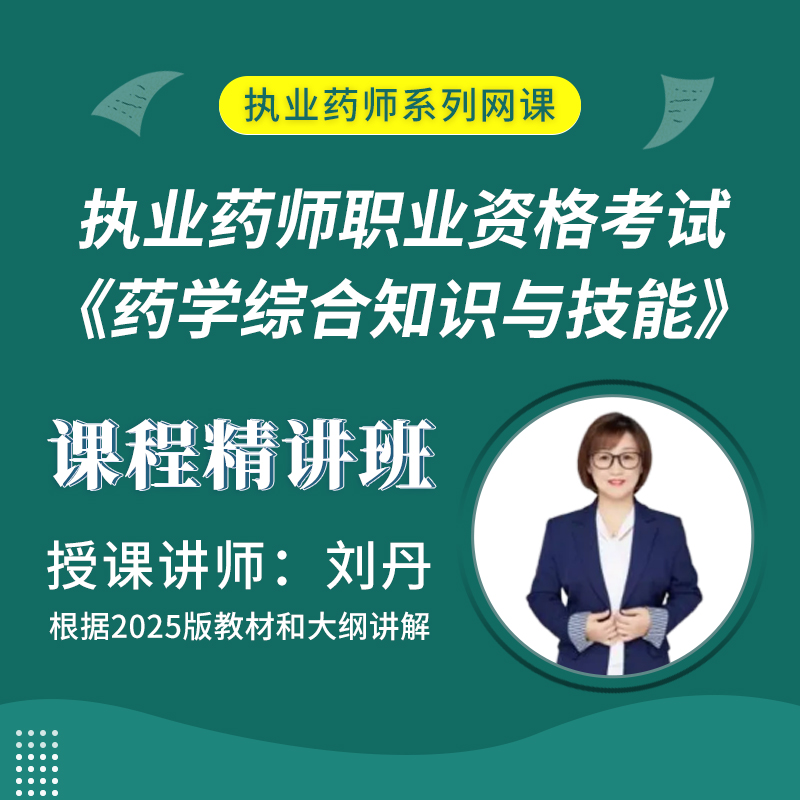 2025年执业药师职业资格考试《药学综合知识与技能》课程精讲班