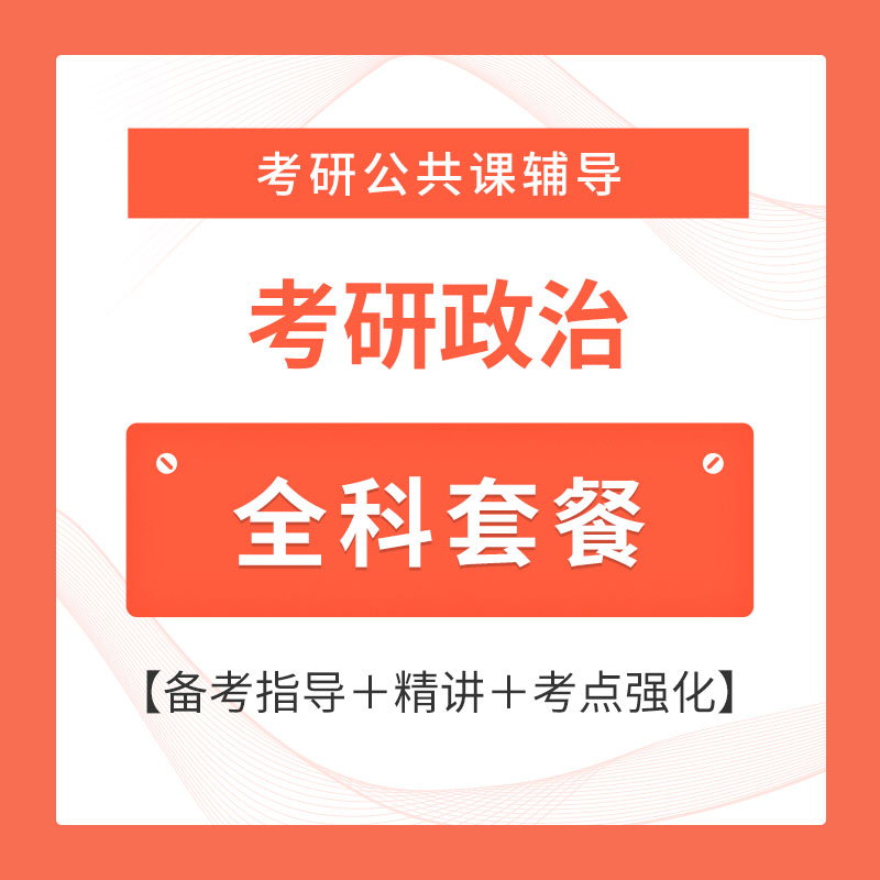 2026年考研政治全程套餐（备考指导＋精讲＋考点强化）