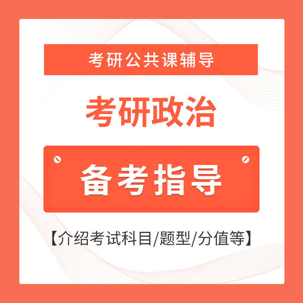 2026年考研政治备考指导班