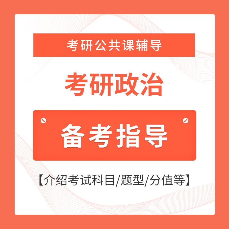 2026年考研政治备考指导班