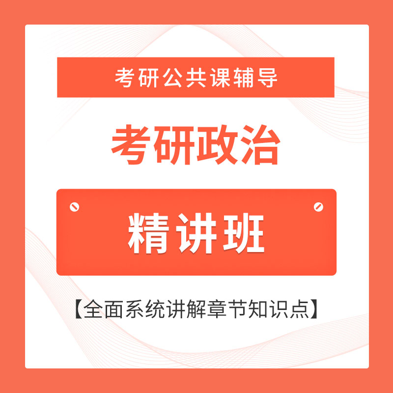 2026年考研政治精讲班