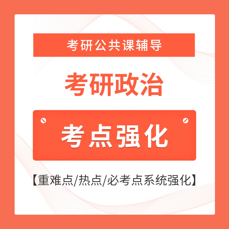 2026年考研政治考点强化班