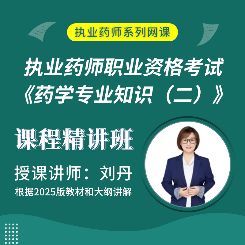2025年执业药师职业资格考试《药学专业知识（二）》课程精讲班