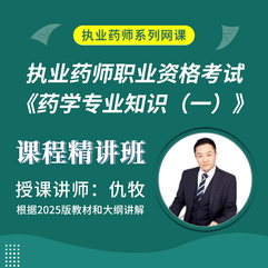 2026年执业药师职业资格考试《药学专业知识（一）》课程精讲班