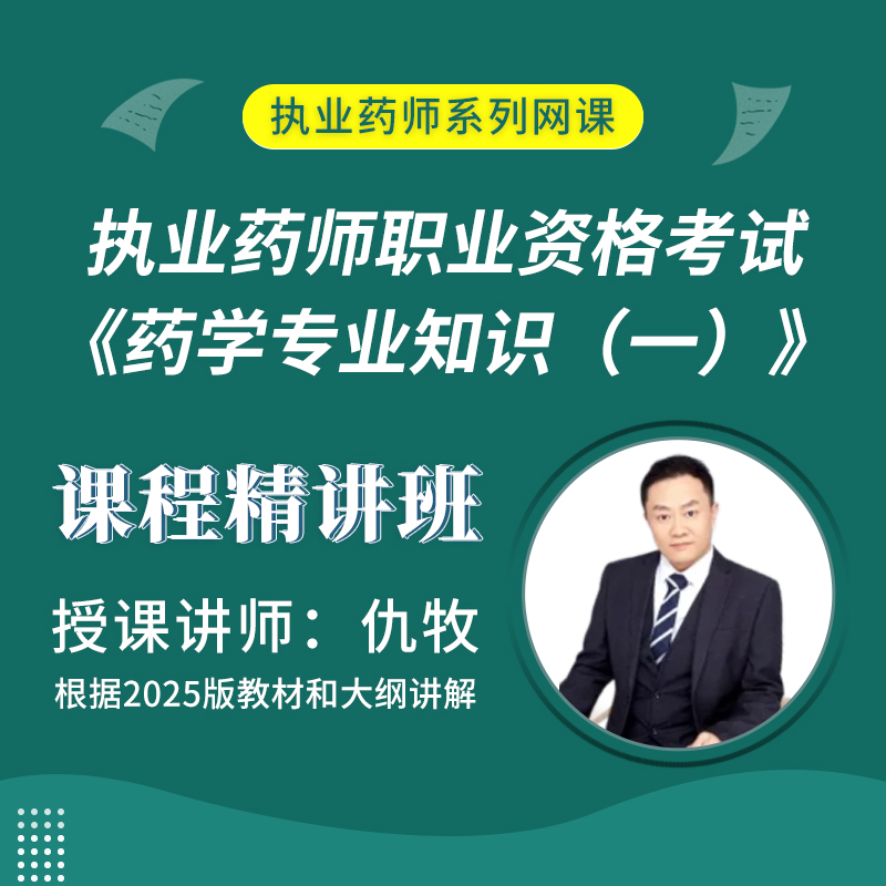 2025年执业药师职业资格考试《药学专业知识（一）》课程精讲班