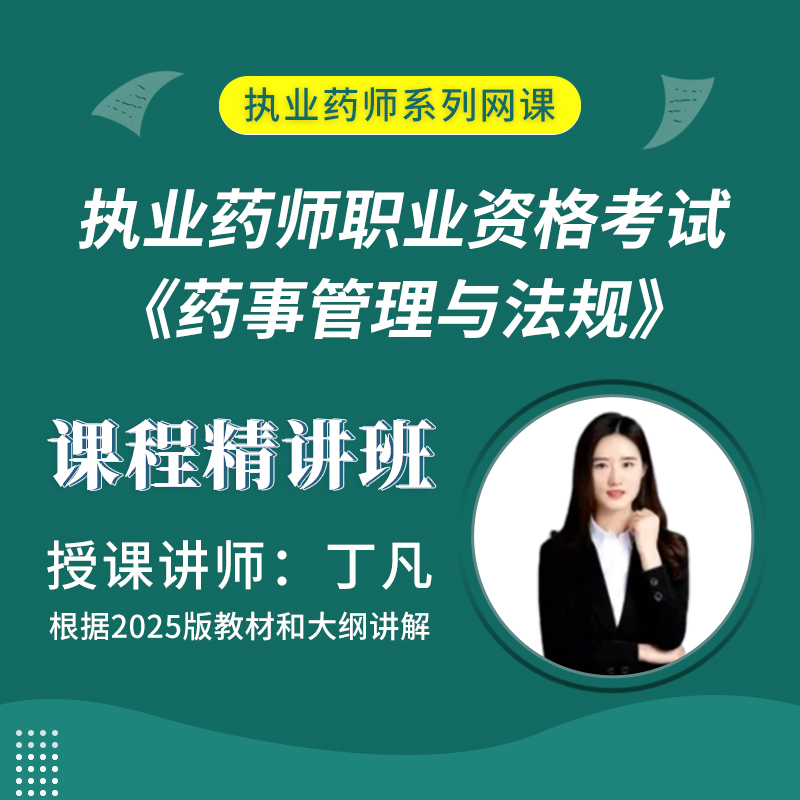 2025年执业药师职业资格考试《药事管理与法规》课程精讲班