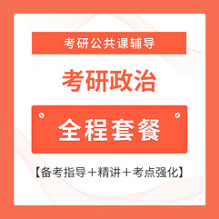 2027年考研政治全程套餐（备考指导＋精讲＋考点强化）