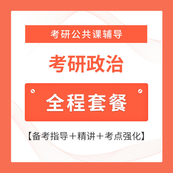 2026年考研政治全程套餐（备考指导＋精讲＋考点强化）