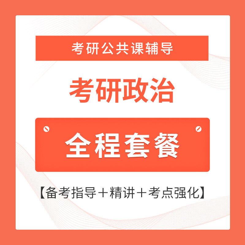 2026年考研政治全程套餐（备考指导＋精讲＋考点强化）