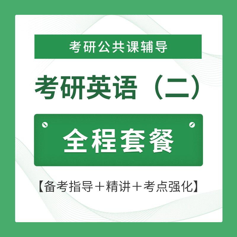 2026年考研英语（二）全程套餐（备考指导＋精讲＋考点强化）