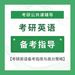 2027年考研英语备考指导班（英一英二适用）