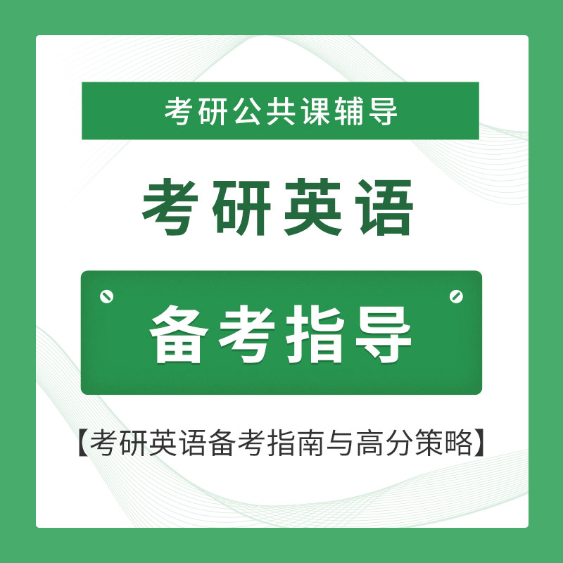 2026年考研英语备考指导班（英一英二适用）