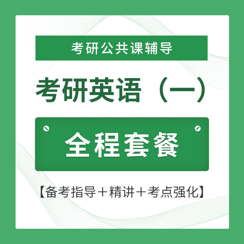 2026年考研英语（一）全程套餐（备考指导＋精讲＋考点强化）