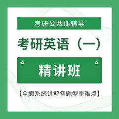 2027年考研英语（一）精讲班