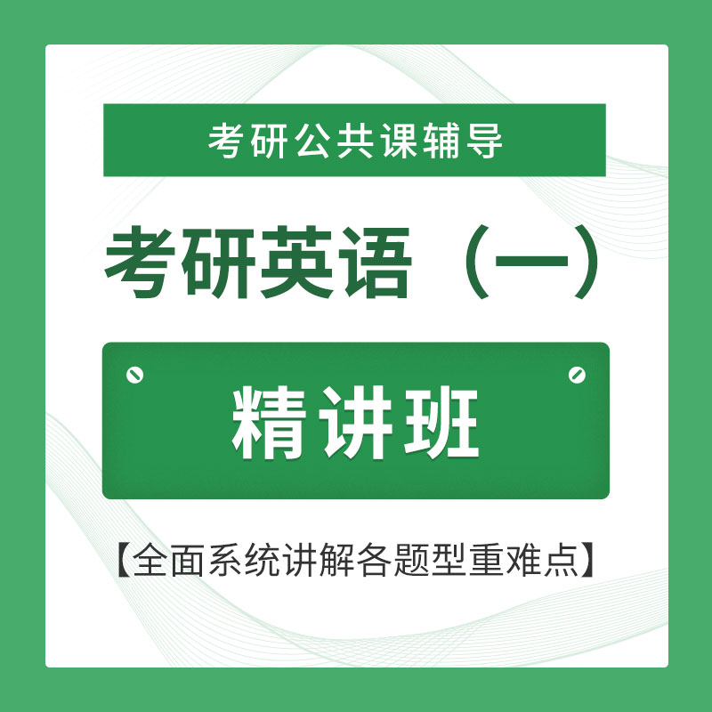 2026年考研英语（一）精讲班