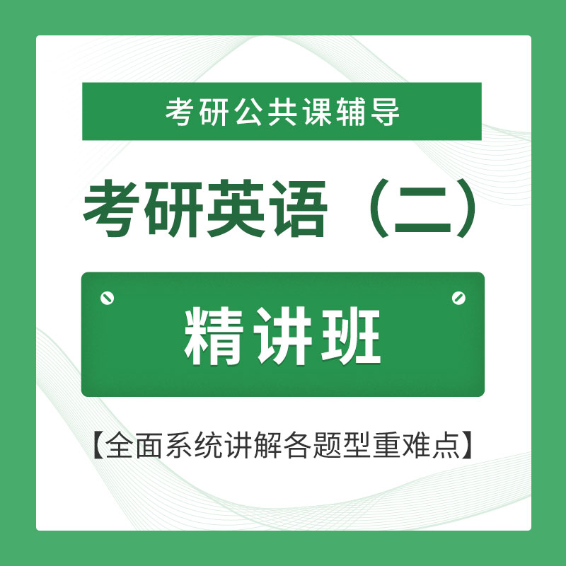 2026年考研英语（二）精讲班