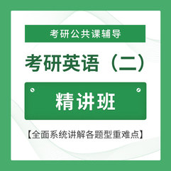 2027年考研英语（二）精讲班