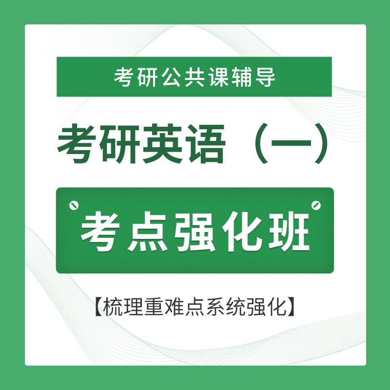 2026年考研英语（一）考点强化班