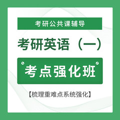 2027年考研英语（一）考点强化班