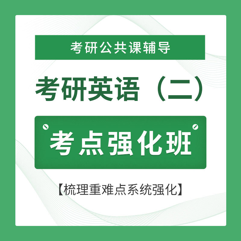 2026年考研英语（二）考点强化班