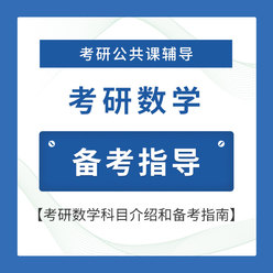 2026年考研数学备考指导班（数一数二数三适用）