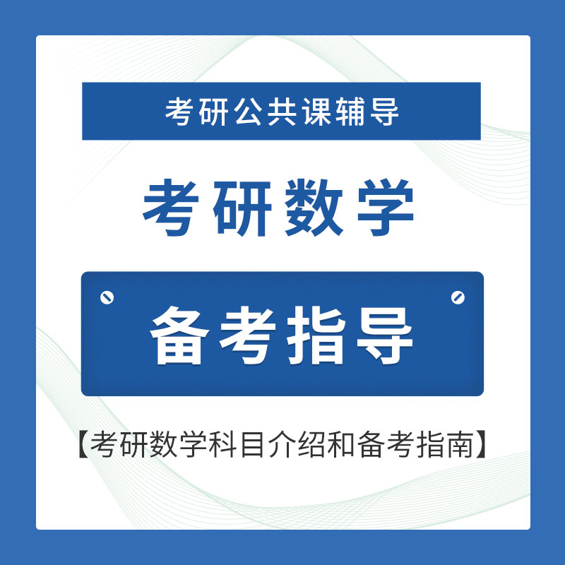 2026年考研数学备考指导班（数一数二数三适用）