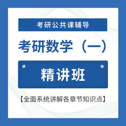 2026年考研数学（一）精讲班