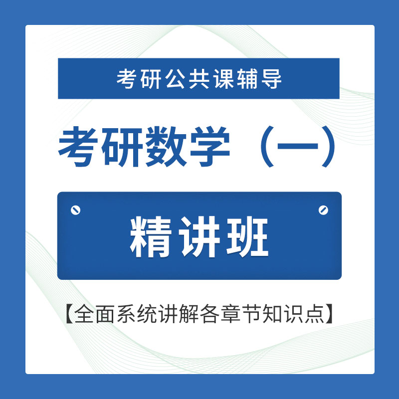 2026年考研数学（一）精讲班
