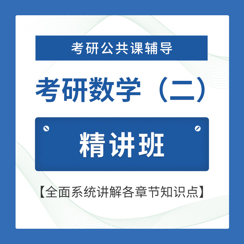 2026年考研数学（二）精讲班