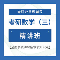 2026年考研数学（三）精讲班
