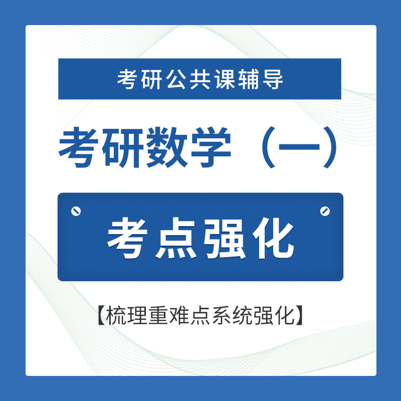 2026年考研数学（一）考点强化班