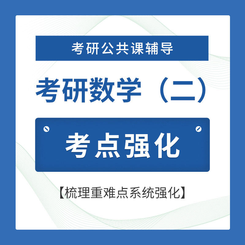 2026年考研数学（二）考点强化班