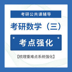 2026年考研数学（三）考点强化班