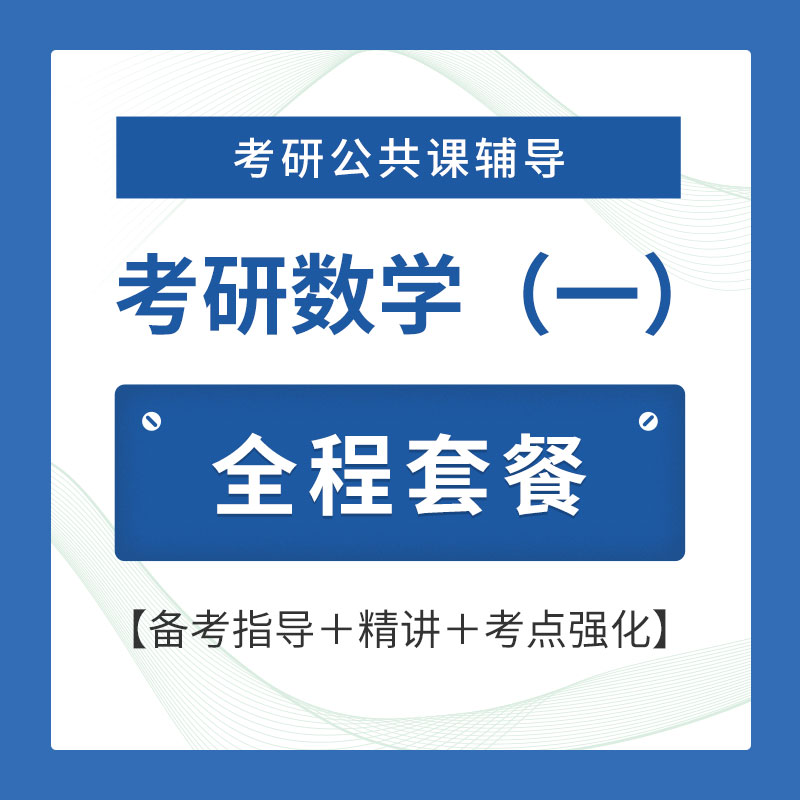 2026年考研数学（一）全程套餐（备考指导＋精讲＋考点强化）