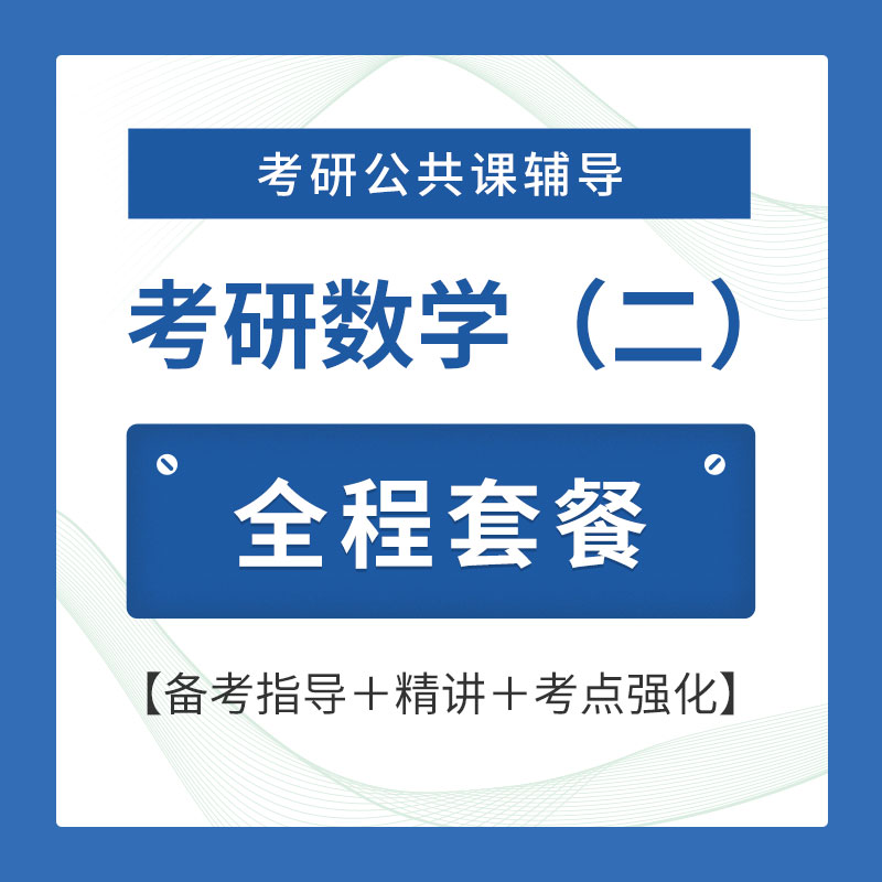 2026年考研数学（二）全程套餐（备考指导＋精讲＋考点强化）