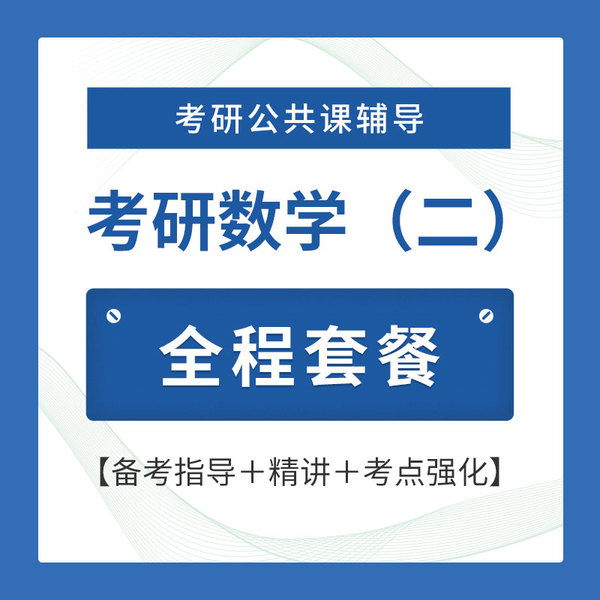 2026年考研数学（二）全程套餐（备考指导＋精讲＋考点强化）