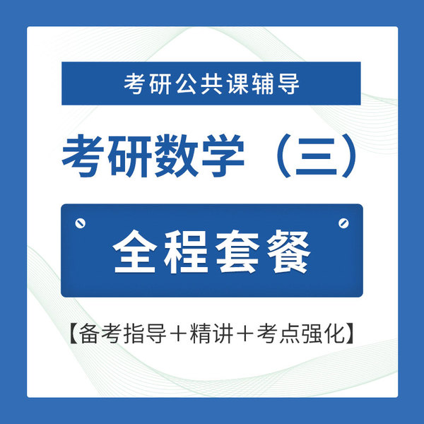 2026年考研数学（三）全程套餐（备考指导＋精讲＋考点强化）