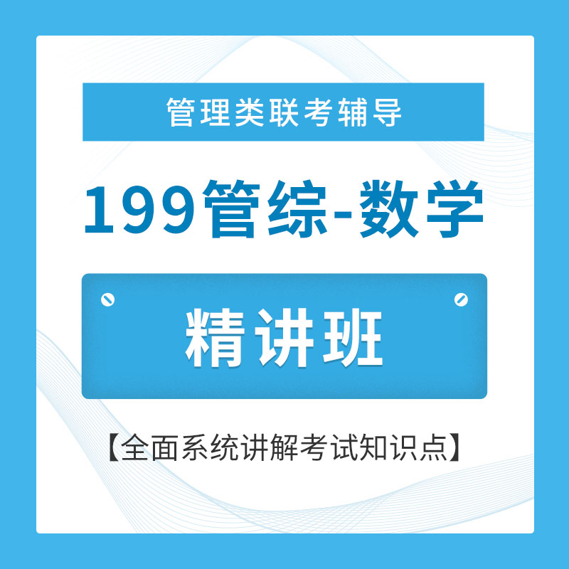 2026年管理类联考《199管理类联考综合能力》（数学部分）精讲班