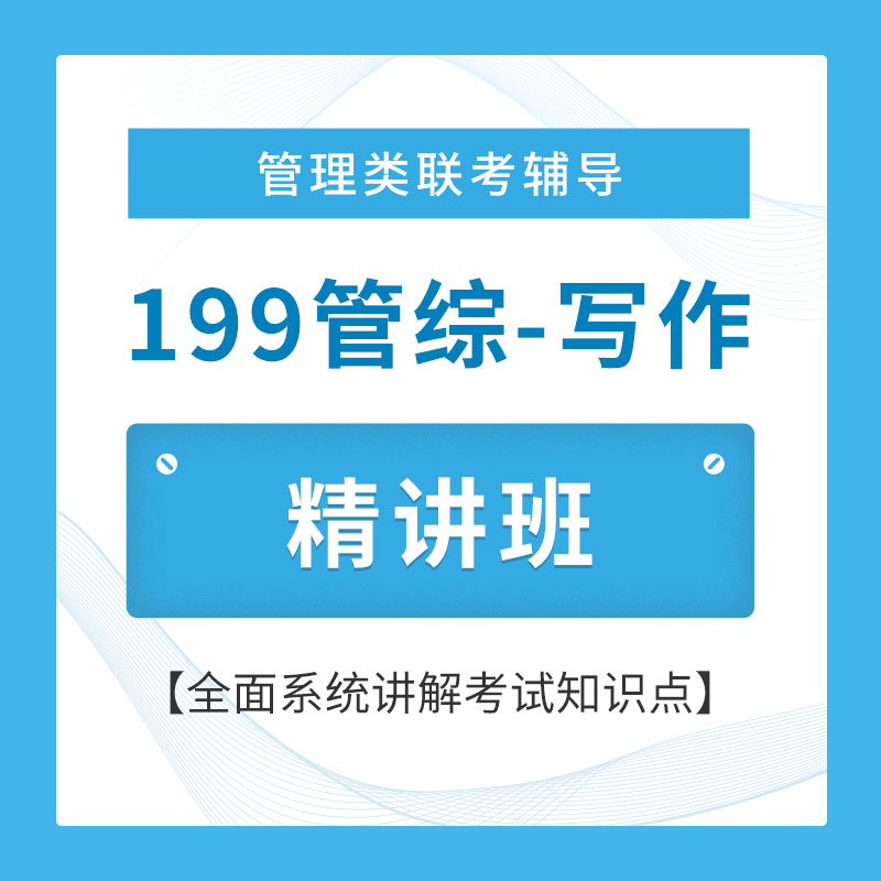 2026年管理类联考《199管理类联考综合能力》（写作部分）精讲班