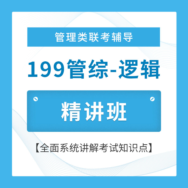 2026年管理类联考《199管理类联考综合能力》（逻辑部分）精讲班