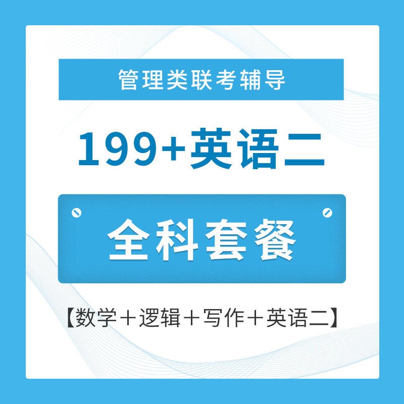 2026年管理类联考《199管理类联考综合能力》＋《英语（二）》全科套餐