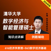 2026年清华大学数字经济与智能管理硕士定向课程