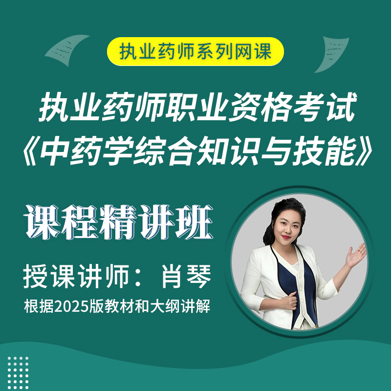 2025年执业药师职业资格考试《中药学综合知识与技能》课程精讲班