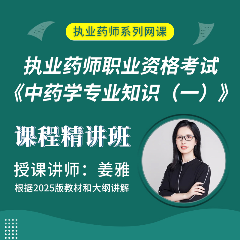 2025年执业药师职业资格考试《中药学专业知识（一）》课程精讲班