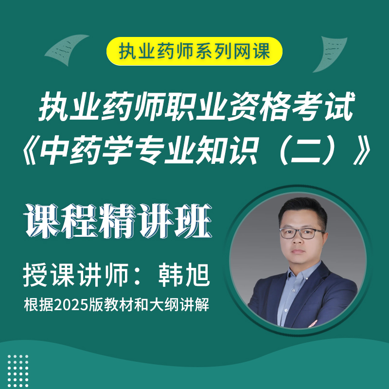 2025年执业药师职业资格考试《中药学专业知识（二）》课程精讲班