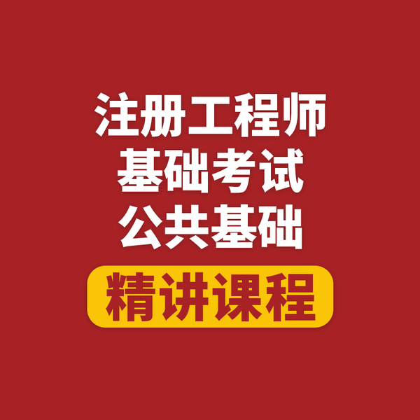 2025年一级注册结构工程师《公共基础考试》基础精讲班