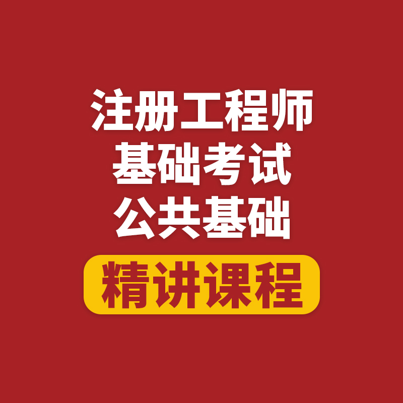 2025年一级注册结构工程师《公共基础考试》基础精讲班